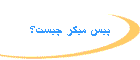پيس ميكر چيست؟
