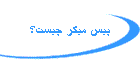پيس ميكر چيست؟