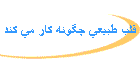 قلب طبيعي چگونه كار مي كند