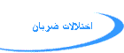 اختلالات ضربان