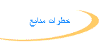 خطرات منابع