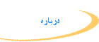 درباره